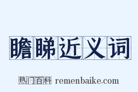 瞻睇近义词是什么意思的图片